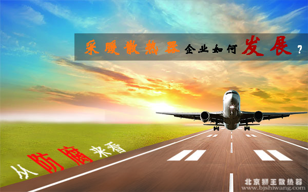 從防腐來看散熱器企業如何發展？